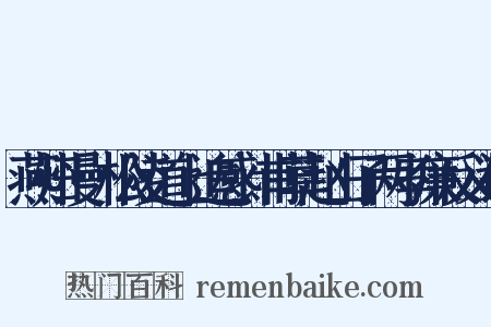燕归慢·松陵道上追感计甫草赵山子两孝廉反义词是什么意思的图片